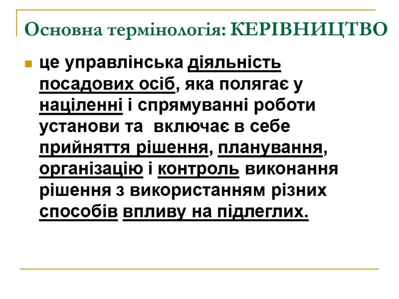 Основна термінологія: КЕРІВНИЦТВО  це управлінська діяльність посадових осіб, яка полягає у націленні і